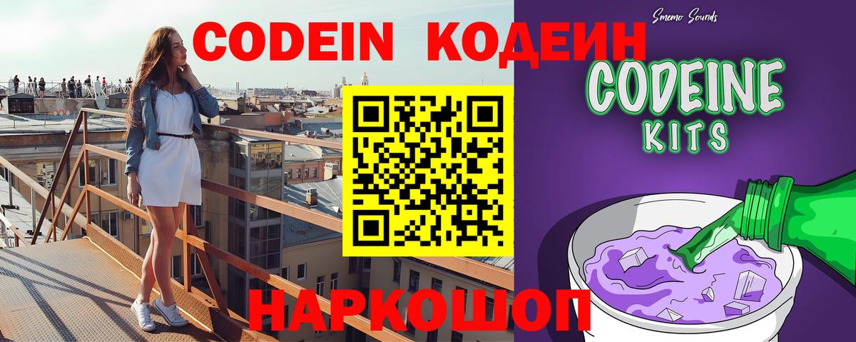 Елизово  Codein Purple Drank  Вход с VPN 