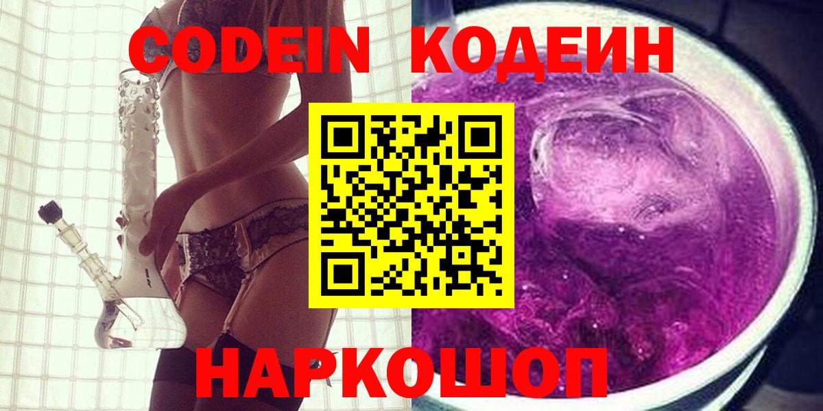 Кодеин напиток Lean (лин) Елизово